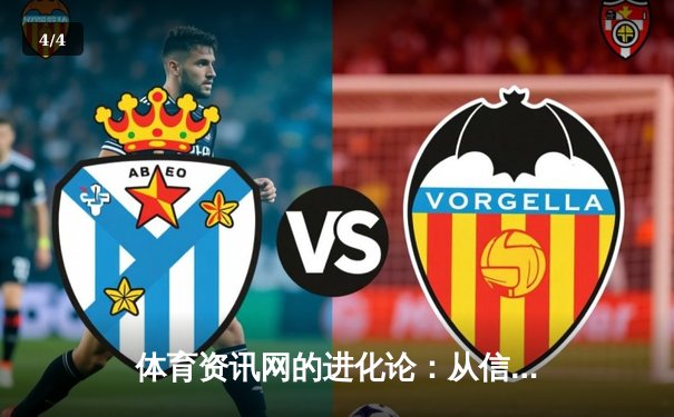 体育资讯网的进化论：从信息聚合到沉浸式体验的科技革命 - 4