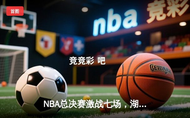 NBA总决赛激战七场，湖人逆转凯尔特人勇夺第18冠
