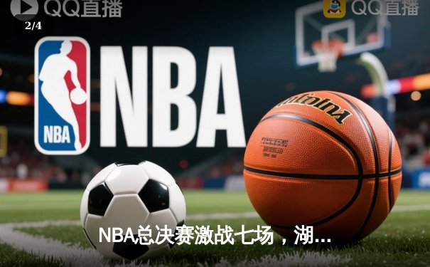 NBA总决赛激战七场，湖人逆转凯尔特人勇夺第18冠 - 2