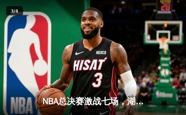 NBA总决赛激战七场，湖人逆转凯尔特人勇夺第18冠 - 3