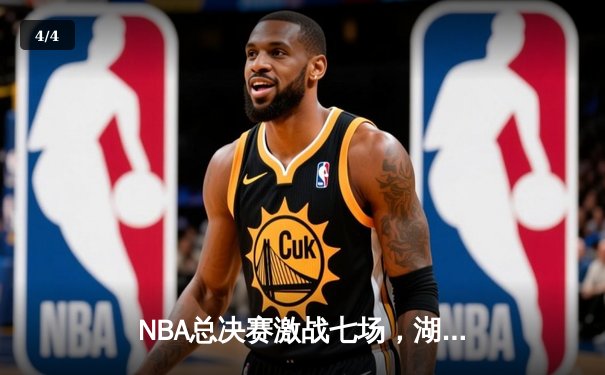 NBA总决赛激战七场，湖人逆转凯尔特人勇夺第18冠 - 4