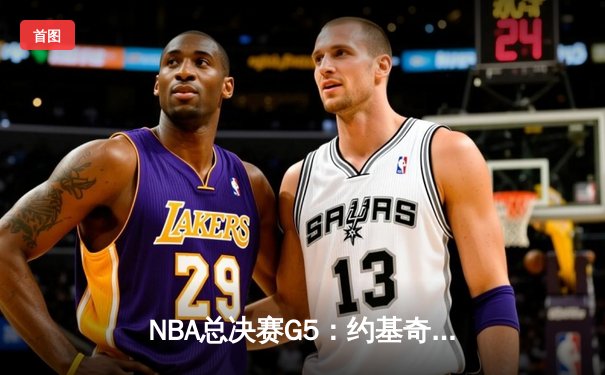 NBA总决赛G5：约基奇三双力挽狂澜 掘金加时险胜热火夺赛点