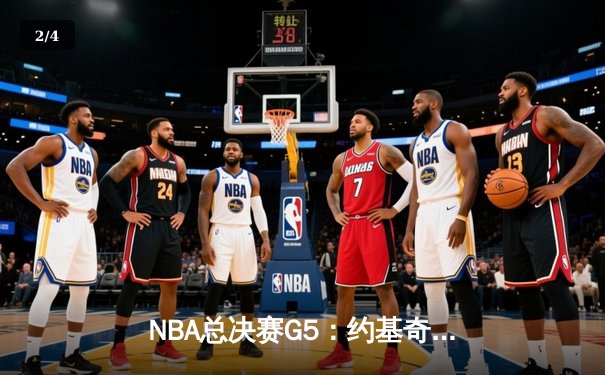 NBA总决赛G5：约基奇三双力挽狂澜 掘金加时险胜热火夺赛点 - 2