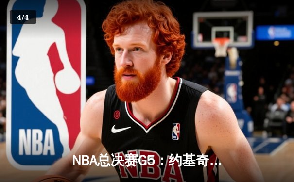 NBA总决赛G5：约基奇三双力挽狂澜 掘金加时险胜热火夺赛点 - 4
