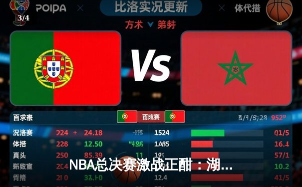 NBA总决赛激战正酣：湖人逆转险胜凯尔特人，詹姆斯砍下三双领衔夺冠关键战 - 3
