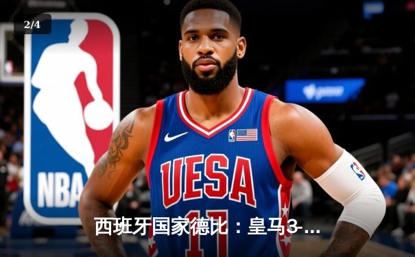 西班牙国家德比：皇马3-2绝杀巴萨，贝林厄姆梅开二度登顶射手榜 - 2