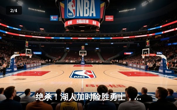 绝杀！湖人加时险胜勇士，詹姆斯砍三双库里空砍40分 - 2