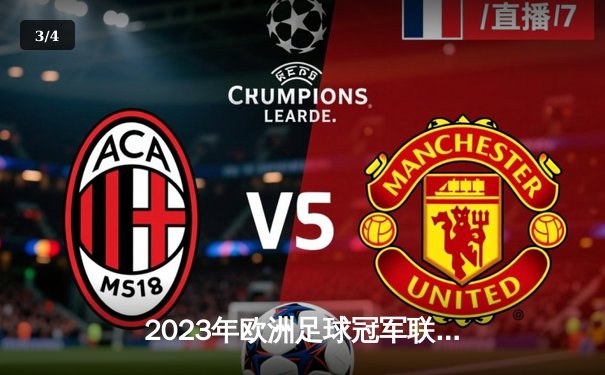 2023年欧洲足球冠军联赛决赛：曼城1-0力克国际米兰，队史首夺大耳朵杯 - 3