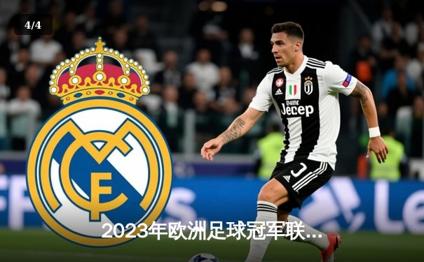 2023年欧洲足球冠军联赛决赛：曼城1-0力克国际米兰，队史首夺大耳朵杯 - 4