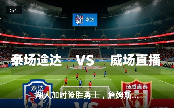 湖人加时险胜勇士，詹姆斯三双引领关键逆转 - 3