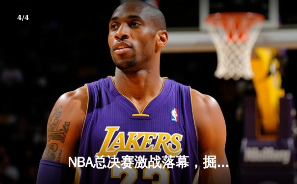 NBA总决赛激战落幕，掘金再下一城逆转热火夺赛点 - 4