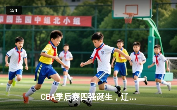 CBA季后赛四强诞生，辽宁本钢惊险逆转广东宏远晋级半决赛 - 2