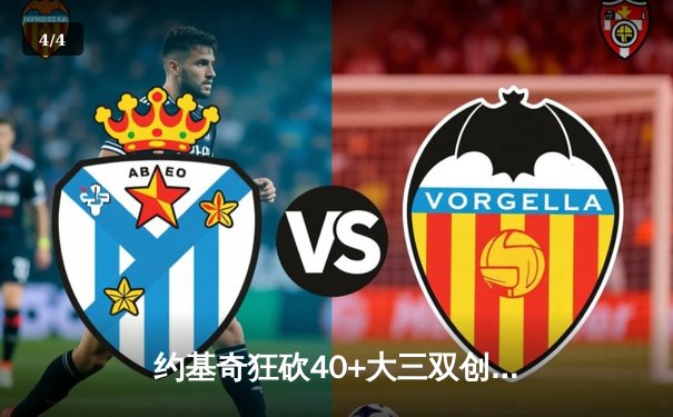 约基奇狂砍40+大三双创历史 掘金加时险胜勇士延续主场不败金身 - 4