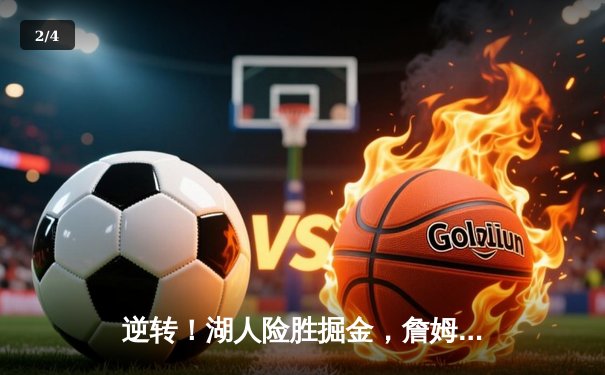 逆转！湖人险胜掘金，詹姆斯29+12+9准三双助队挺进西部决赛 - 2