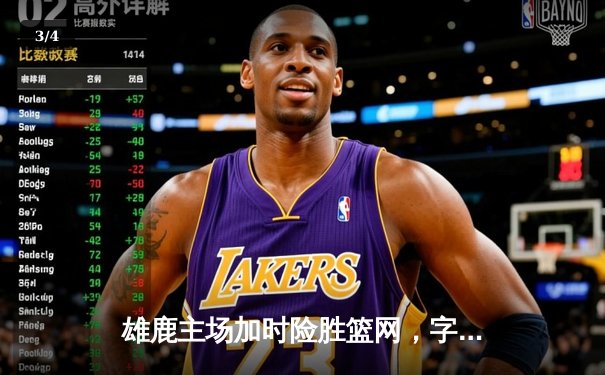 雄鹿主场加时险胜篮网，字母哥狂砍44+14率队豪取五连胜 - 3