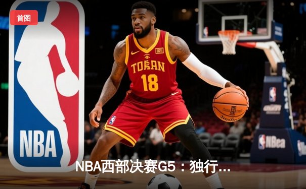 NBA西部决赛G5：独行侠绝地反击东契奇狂砍40+三双，勇士三分失准痛失赛点