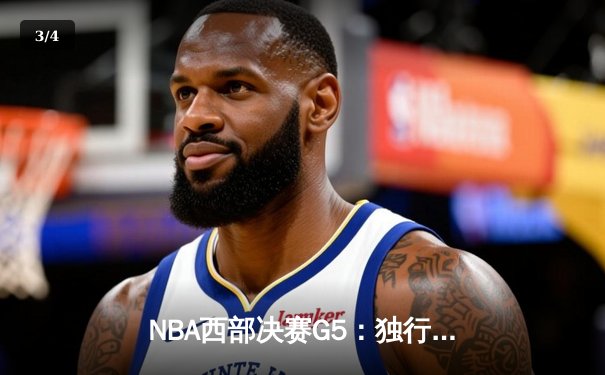 NBA西部决赛G5：独行侠绝地反击东契奇狂砍40+三双，勇士三分失准痛失赛点 - 3