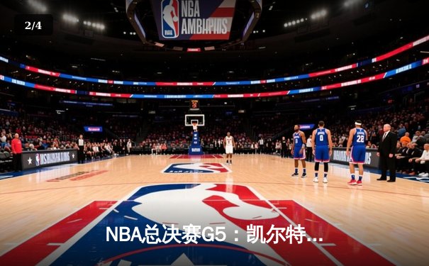 NBA总决赛G5：凯尔特人逆转获胜，塔图姆狂砍41分率队夺赛点 - 2