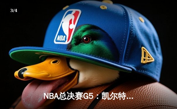 NBA总决赛G5：凯尔特人逆转获胜，塔图姆狂砍41分率队夺赛点 - 3