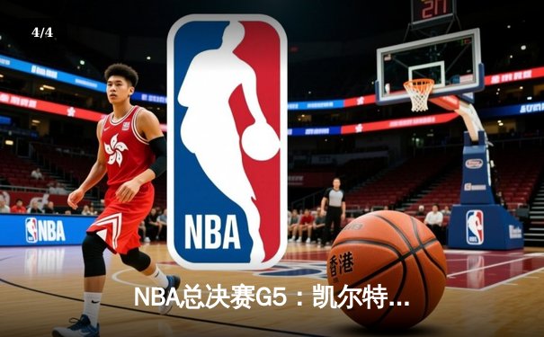 NBA总决赛G5：凯尔特人逆转获胜，塔图姆狂砍41分率队夺赛点 - 4