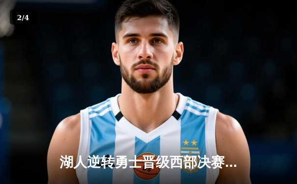 湖人逆转勇士晋级西部决赛，詹姆斯末节爆发砍下关键15分 - 2