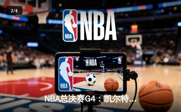 NBA总决赛G4：凯尔特人逆转独行侠，塔图姆31分率队夺赛点 - 2