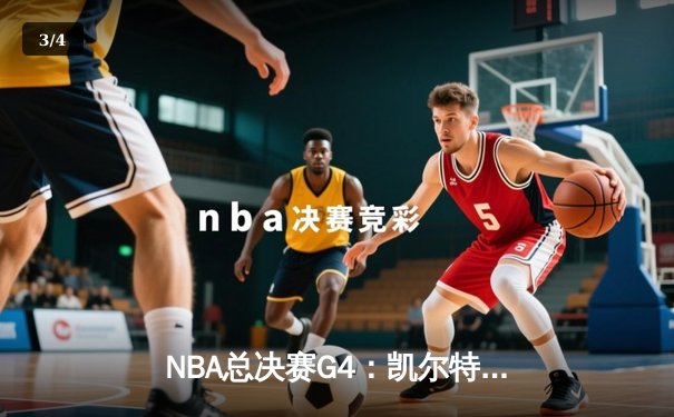 NBA总决赛G4：凯尔特人逆转独行侠，塔图姆31分率队夺赛点 - 3