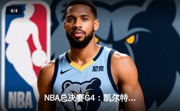 NBA总决赛G4：凯尔特人逆转独行侠，塔图姆31分率队夺赛点 - 4