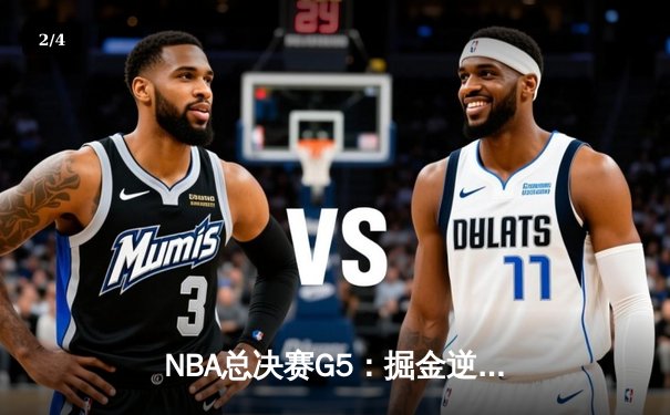 NBA总决赛G5：掘金逆转险胜热火，约基奇41分三双夺赛点 - 2