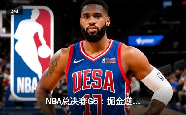 NBA总决赛G5：掘金逆转险胜热火，约基奇41分三双夺赛点 - 3