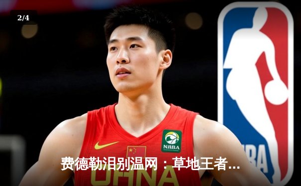 费德勒泪别温网：草地王者二十年传奇落幕 - 2