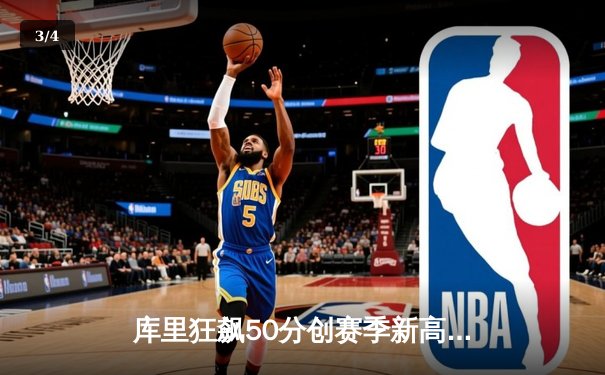 库里狂飙50分创赛季新高 勇士加时险胜凯尔特人迎六连胜 - 3