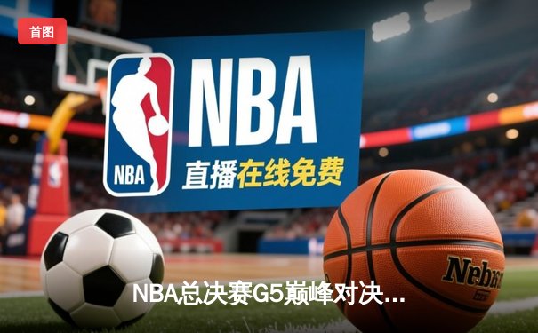 NBA总决赛G5巅峰对决：凯尔特人加时险胜勇士夺赛点 塔图姆46分创纪录