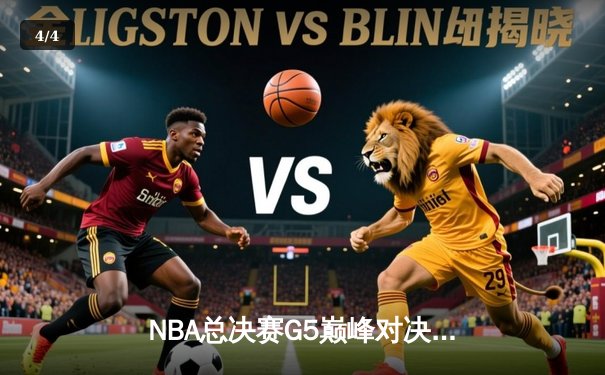 NBA总决赛G5巅峰对决：凯尔特人加时险胜勇士夺赛点 塔图姆46分创纪录 - 4