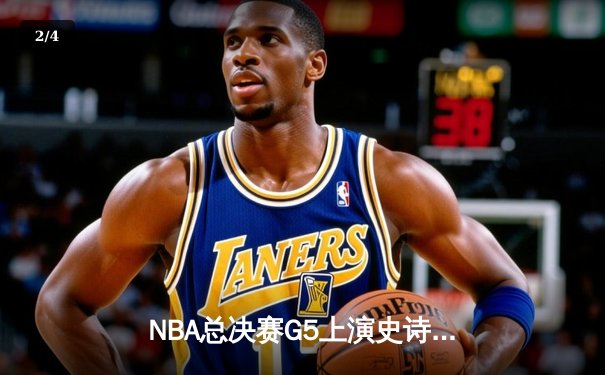 NBA总决赛G5上演史诗逆转 独行侠加时险胜凯尔特人扳回一城 - 2