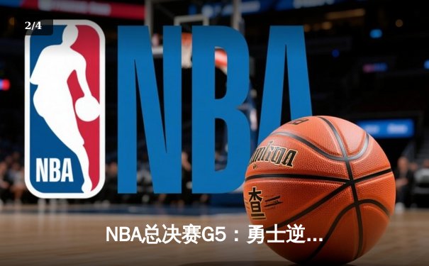 NBA总决赛G5：勇士逆转取胜，库里独揽43分率队夺赛点 - 2