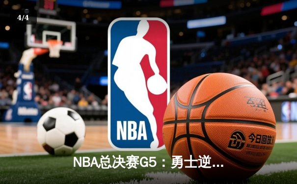 NBA总决赛G5：勇士逆转取胜，库里独揽43分率队夺赛点 - 4