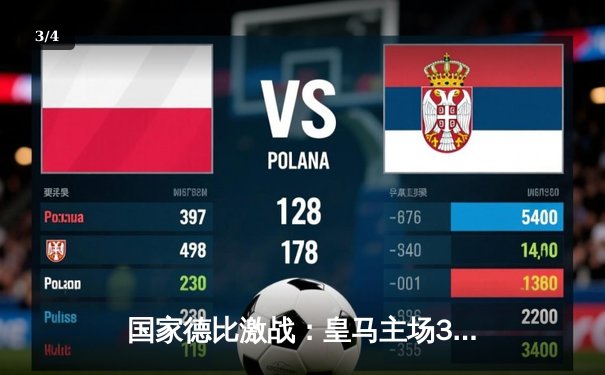 国家德比激战：皇马主场3-2力克巴萨，贝林厄姆绝杀致敬传奇 - 3