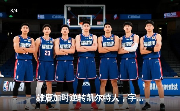 雄鹿加时逆转凯尔特人，字母哥44+14+7主宰天王山 - 3