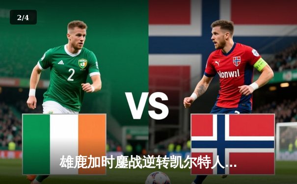 雄鹿加时鏖战逆转凯尔特人 字母哥44分捍卫主场 - 2