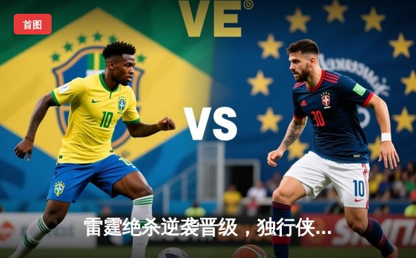 雷霆绝杀逆袭晋级，独行侠主场憾负止步西部半决赛