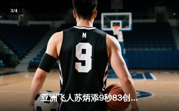 亚洲飞人苏炳添9秒83创历史 东京奥运百米决赛勇夺第四 - 3