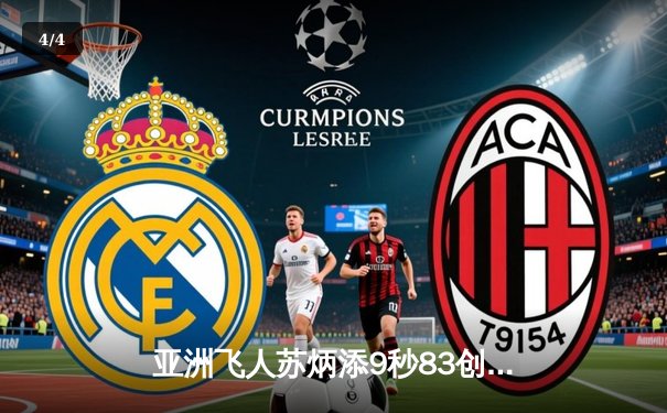 亚洲飞人苏炳添9秒83创历史 东京奥运百米决赛勇夺第四 - 4