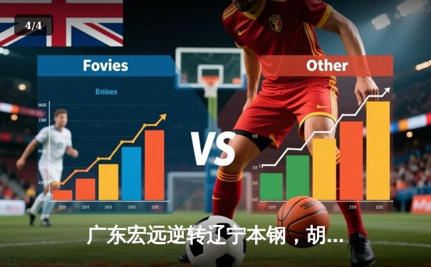 广东宏远逆转辽宁本钢，胡明轩30分加冕总决赛MVP - 4