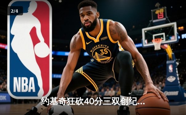 约基奇狂砍40分三双创纪录，掘金抢七险胜森林狼连续两年挺进西决 - 2