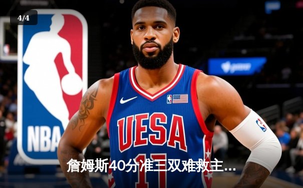 詹姆斯40分准三双难救主，湖人加时惜败勇士，库里50分创赛季新高 - 4