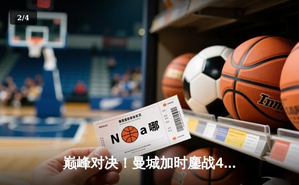 巅峰对决！曼城加时鏖战4-3力克利物浦，哈兰德双响丁丁传射闪耀 - 2