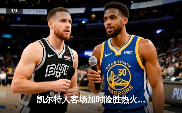 凯尔特人客场加时险胜热火，塔图姆狂砍44分率队逆转 - 3