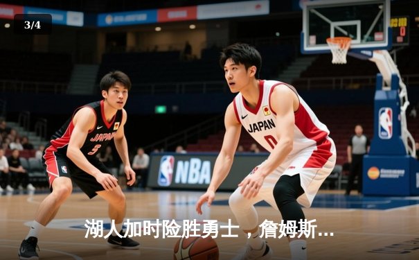 湖人加时险胜勇士，詹姆斯三双库里空砍40分，系列赛悬念再起 - 3