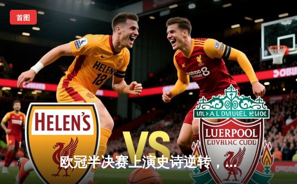 欧冠半决赛上演史诗逆转，皇马3-1力克拜仁挺进决赛